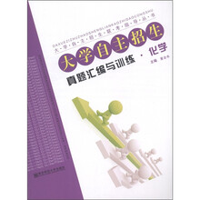 大学自主招生联考指导丛书·大学自主招生真题汇编与训练：化学