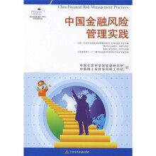 国际风险管理师(APRM)考试指定教材:中国金融风险管理实践