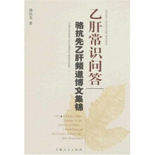 乙肝常识问答：骆抗先乙肝频道博文集锦