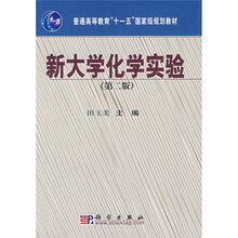 普通高等教育“十一五”国家级规划教材：新大学化学实验（第2版）