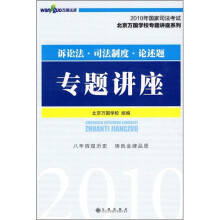 2010年国家司法考试:诉讼法·司法制度·论述题专题讲座