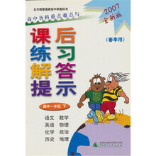高中各科重点难点与课后练习解答提示：高中1年级（下）（春季用）（2007全新版）