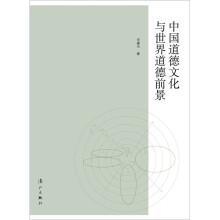 中国道德文化与世界道德前景
