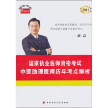 中医助理医师历年考点解析:2011年国家执业医师资格考试