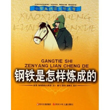 小学生快读文学名著：钢铁是怎样炼成的