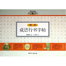 妙笔生花系列硬笔字帖：初中成语行书字帖