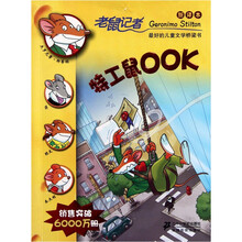 老鼠记者：特工鼠OOK（新译本）