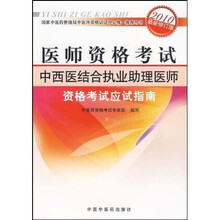 医师资格考试中西医结合执业助理医师资格考试应试指南(2010最新修订版)