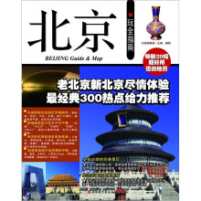 北京玩全指南