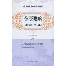金匮要略（浅注补正）
