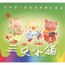 和妈妈一起读世界著名童话:三只小猪(智能注音版)