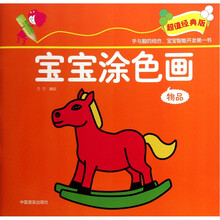 宝宝涂色画：物品