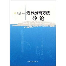 近代分离方法导论