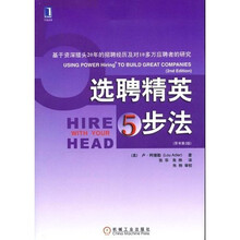 选聘精英5步法：基于资深猎头20年的招聘经历及对10多万应聘者的研究