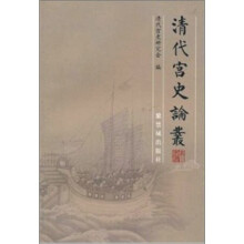 清代宫史论丛