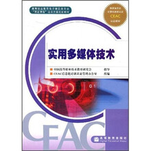 高等职业教育电子信息类专业“双证课程”培养方案配套教材:实用多媒体技术
