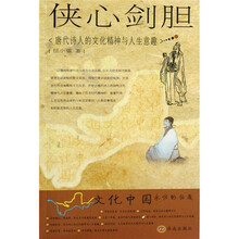 文化中国永恒的话题·侠心剑胆：唐代诗人的文化精神与人生意趣