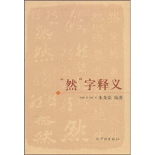 “然”字释义