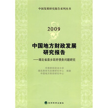2009中国地方财政发展研究报告：湖北省县乡政府债务问题研究