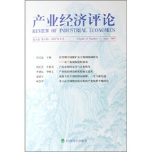 产业经济评论（第6卷）（第1辑）（2007年6月）