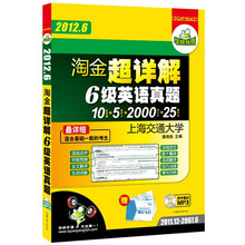 华研外语·2012.6淘金超详解六级英语真题：最详细10套真题+5套听力+2000词卡片+25篇作文