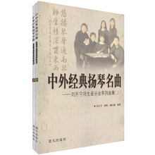 中外经典扬琴名曲：刘月宁师生音乐会系列曲集（上.下）