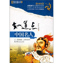 知道点中国名人（彩图版）