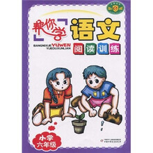 帮你学语文阅读训练（小学6年级）