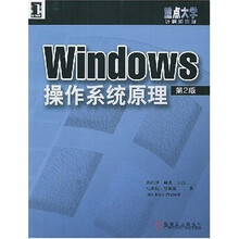 重点大学计算机教材：Windows操作系统原理