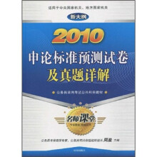 2010申论标准预测试卷及真题详解:公务员录用考试公共科目教材(新大纲)