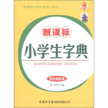 新课标·新课标小学生系列工具书：小学生字典（双色本）