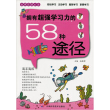 优秀成绩必读:拥有超强学习力的58种途径