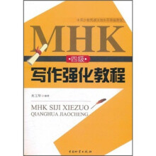 中国少数民族汉语水平等级考试：MHK 4级写作强化教程