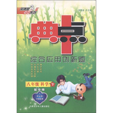 典中点综合应用创新题：科学（8年级下）（配华师）