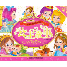 中国孩子的经典书屋:公主故事(附光盘)