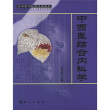 高等医学院校选用教材:中西医结合内科学