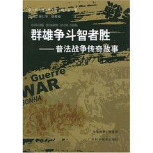 群雄争斗智者胜:普法战争传奇故事