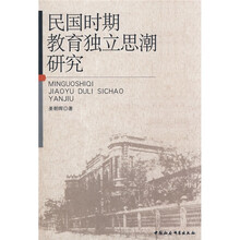 民国时期教育独立思潮研究