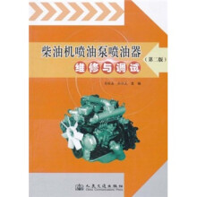 柴油机喷油泵喷油器维修与调试（第2版）