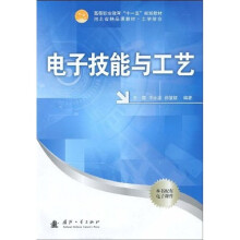 高等职业教育“十一五”规划教材：电子技能与工艺（配有电子课件）