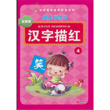 幼儿园练习：汉字描红4（全新版）