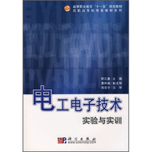 高等职业教育“十一五”规划教材·高职高专机电类教材系列:电工电子技术实验与实训