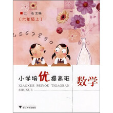 小学培优提高班:数学(6年级上)