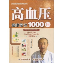 高血压健康常识1000问