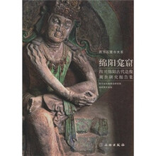 绵阳龛窟：四川绵阳古代造像调查研究报告集