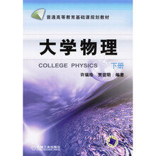 普通高等教育基础课规划教材:大学物理(下册)