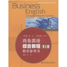 全国高等院校商务英语精品教材：商务英语综合教程教学参考书1＆2