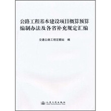 公路工程基本建设项目概预算编制办法及各省补充规定汇编