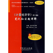 国内外经典教材习题详解系列·经济类:〈计量经济学〉笔记和习题详解(第2版)