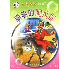 民间故事：聪明的阿凡提